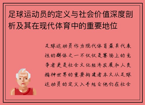 足球运动员的定义与社会价值深度剖析及其在现代体育中的重要地位
