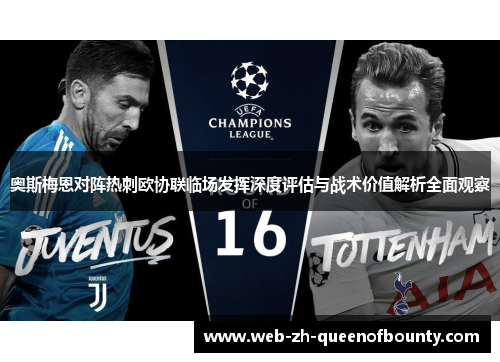 奥斯梅恩对阵热刺欧协联临场发挥深度评估与战术价值解析全面观察