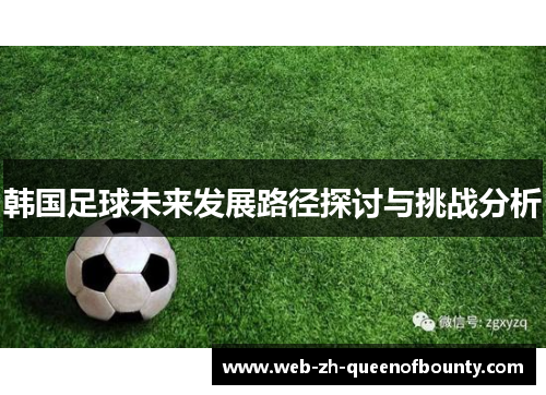韩国足球未来发展路径探讨与挑战分析