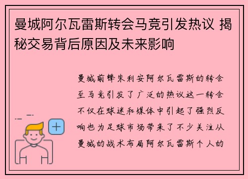 曼城阿尔瓦雷斯转会马竞引发热议 揭秘交易背后原因及未来影响