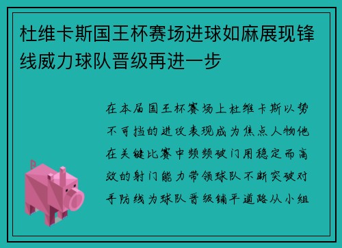 杜维卡斯国王杯赛场进球如麻展现锋线威力球队晋级再进一步