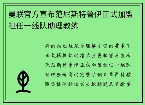 曼联官方宣布范尼斯特鲁伊正式加盟担任一线队助理教练