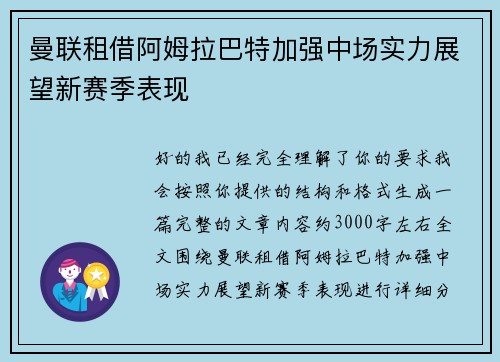 曼联租借阿姆拉巴特加强中场实力展望新赛季表现