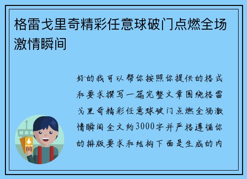 格雷戈里奇精彩任意球破门点燃全场激情瞬间