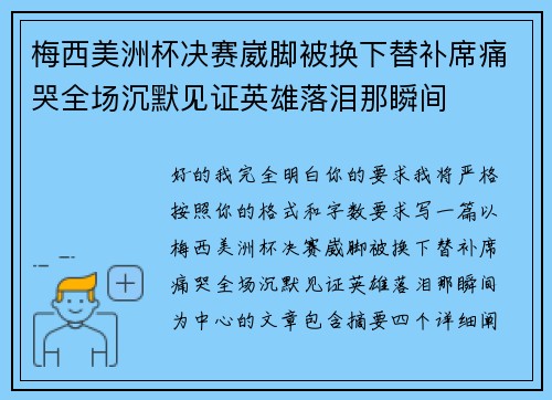 梅西美洲杯决赛崴脚被换下替补席痛哭全场沉默见证英雄落泪那瞬间