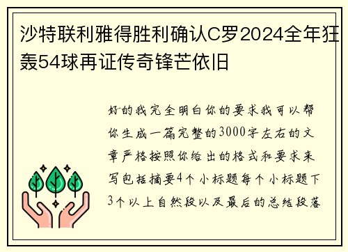 沙特联利雅得胜利确认C罗2024全年狂轰54球再证传奇锋芒依旧